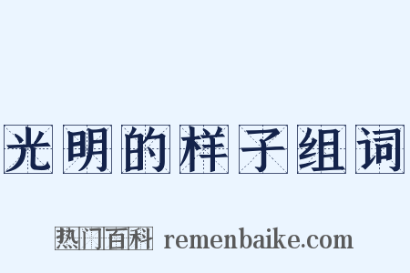 光明的样子组词是什么意思的图片